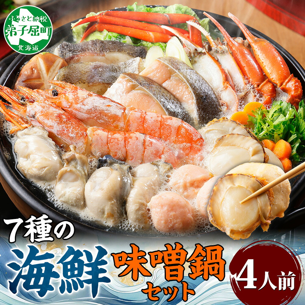 【ふるさと納税】 3385. 海鮮味噌鍋 4人前 具だくさん 7種 カキ 牡蠣 海老 つみれ えび エビ ホタテ ほたて 帆立 鮭 シャケ 鱈 タラ 蟹 かに カニ 紅ズワイ ズワイガニ 海鮮 味噌鍋 石狩鍋 味噌 鍋 送料無料 北海道 弟子屈町