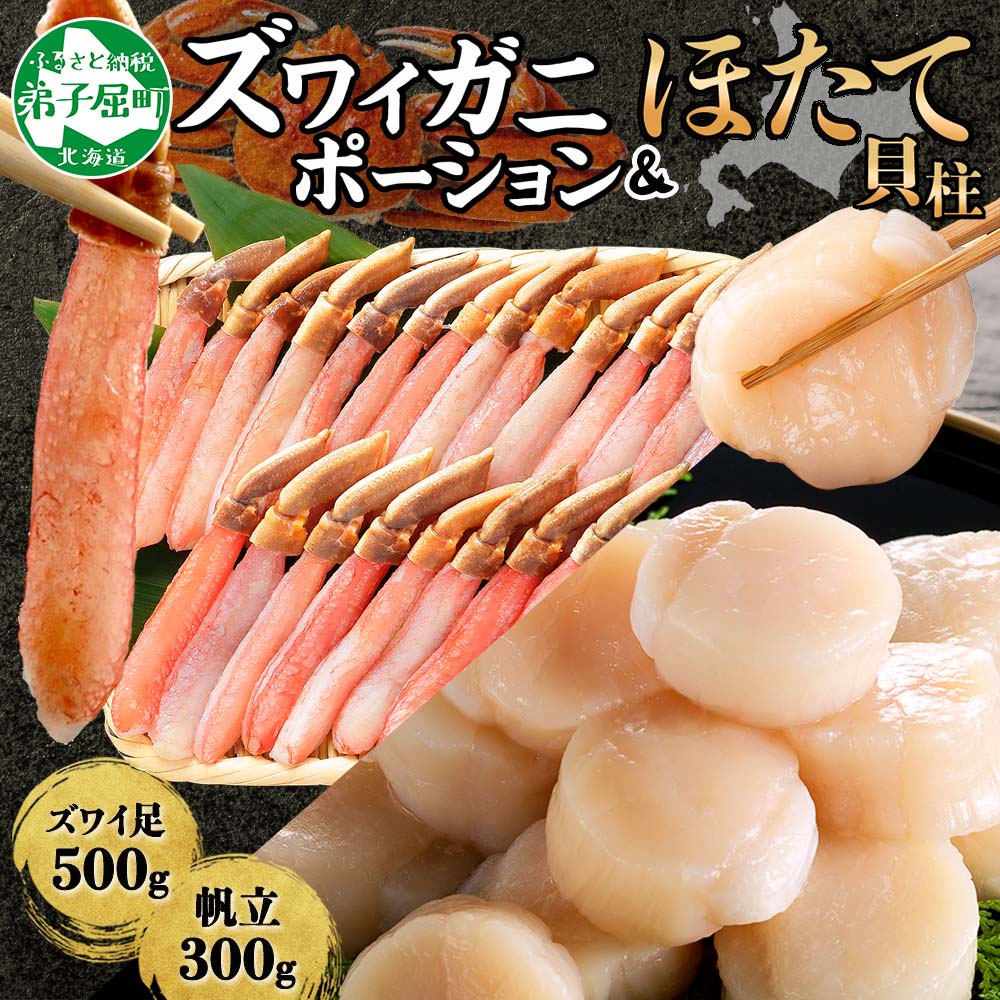【ふるさと納税】 3339. カニ ポーション 蟹 ズワイガニしゃぶ かに ポーション 500g ＆ホタテ貝柱 300g 豪華 生食可 生 カニしゃぶ用 むき身 剥き身 蟹しゃぶ ずわい蟹 ずわいがに カット済 かに鍋 帆立 ほたて キャンプ飯 バーベキュー BBQ 送料無料 北海道