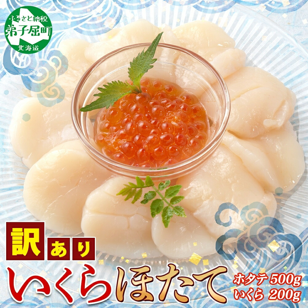 【ふるさと納税】3586. 訳あり ホタテ貝柱 500g ほたて いくら 200g セット 5-6人前 帆立 イクラ 生ほたて 貝柱 魚卵 海鮮 送料無料 北海道 弟子屈町
