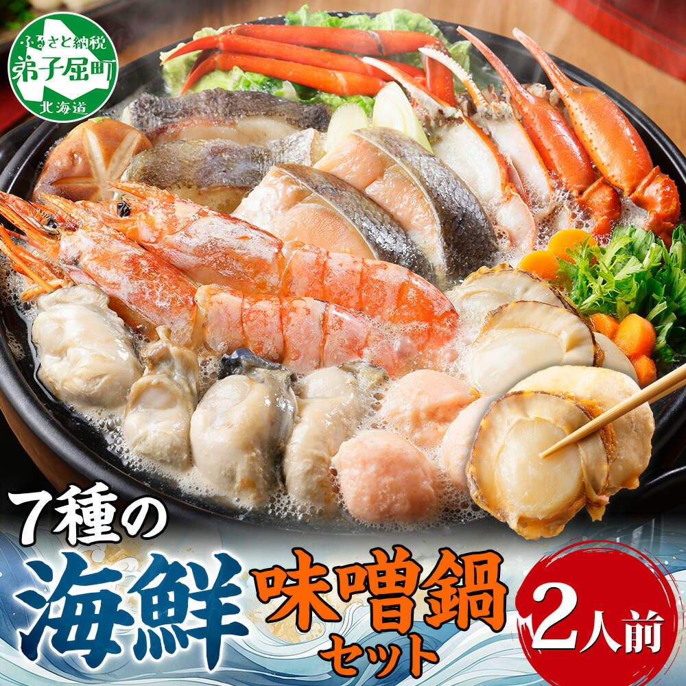 【ふるさと納税】 2514. 海鮮味噌鍋 2人前 7種 カキ 牡蠣 海老 つみれ えび エビ ホタテ ほたて 帆立 鮭 シャケ 鱈 タラ 蟹 かに カニ 紅ズワイ ズワイガニ 海鮮 石狩鍋 味噌 鍋 送料無料 11000円 北海道 弟子屈町