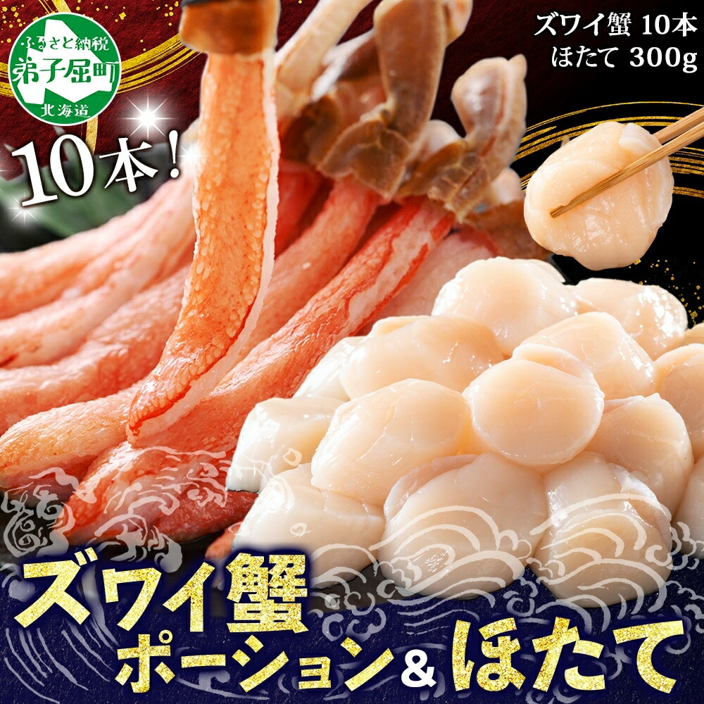 【ふるさと納税】 3241.  2種 海鮮丼 セット カニ 蟹 かに ズワイガニ ポーション 10本前後 ＆ ホタテ 帆立 ほたて 300ｇ 送料無料 北海道 弟子屈町