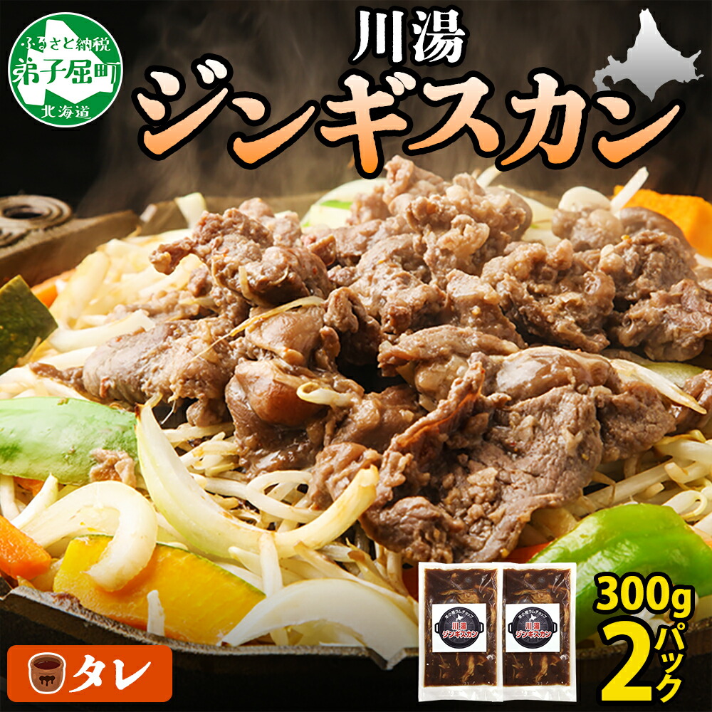 【ふるさと納税】2524.ジンギスカン タレ 300g 2パック 羊肉 焼肉 味付け肉 BBQ バーベキュー お取り寄せ 冷凍 郷土料理 プレゼント 贈り物 gift 送料無料 14000円 北海道 弟子屈町