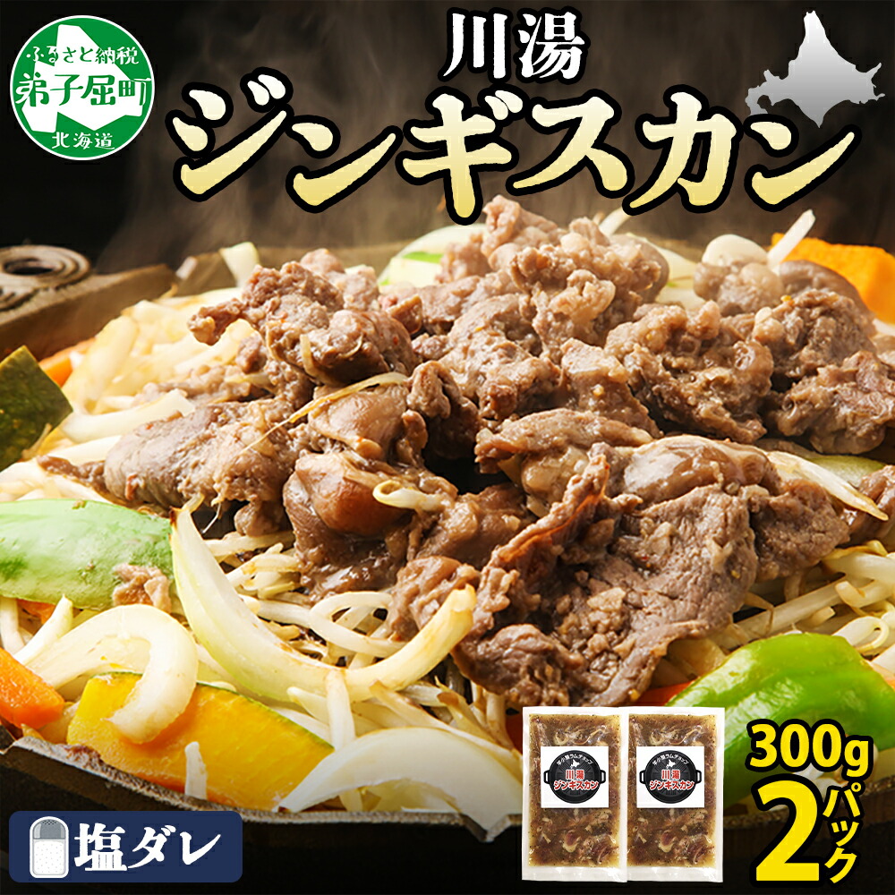 【ふるさと納税】2525. ジンギスカン 塩ダレ 300g 2パック 羊肉 焼肉 味付け肉 BBQ バーベキュー お取り寄せ 冷凍 郷土料理 プレゼント 贈り物 gift 送料無料 北海道 弟子屈町