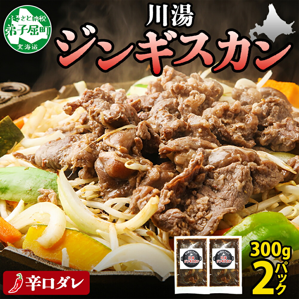 【ふるさと納税】2526. ジンギスカン 辛口タレ 味付き 300g 2パック 羊肉 焼肉 味付け肉 BBQ バーベキュー 弟子屈 お取り寄せ 冷凍 郷土料理 プレゼント 贈り物 gift 送料無料 北海道 弟子屈町|北海道弟子屈町