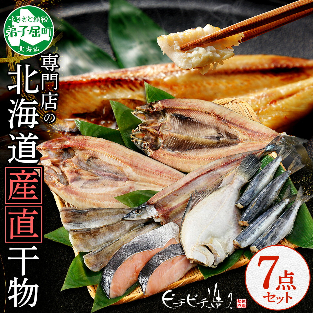 【ふるさと納税】 2529. ふっくらやわらか 干物 7点セット 真ホッケ サンマ カレイ イワシ 秋鮭 コマイ ニシン 秋刀魚 宗八鰈 鰯 鮭 鰊 海鮮 ほっけ 送料無料 15000円 北海道 弟子屈町