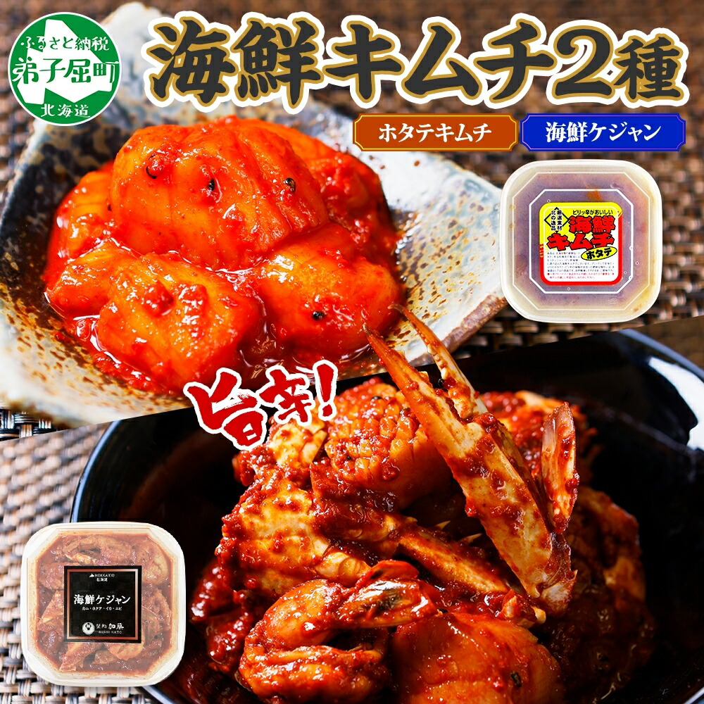 【ふるさと納税】2532. ホタテキムチ 300g ケジャン 400g キムチ ほたて 貝柱キムチ ホタテ 海鮮 キムチ 蟹キムチ カニ かに 蟹 えび エビ 海老 いか イカ 帆立 おつまみ 酒の肴 魚介 送料無料 北海道 弟子屈町