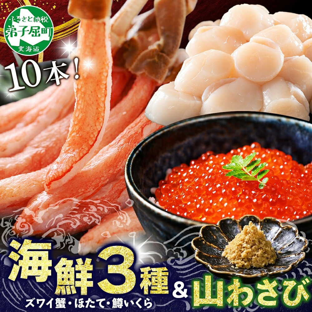 【ふるさと納税】2533.  ズワイガニ ポーション 10本 ホタテ 貝柱 鱒 いくら醤油漬け 山わさび醤油漬け 各100g 蟹しゃぶ 生食 かに 蟹 ずわい蟹 ほたて 帆立 玉冷 刺身 イクラ 魚卵 マス  キャンプ飯 バーベキュー BBQ 送料無料 北海道 弟子屈町 16000円