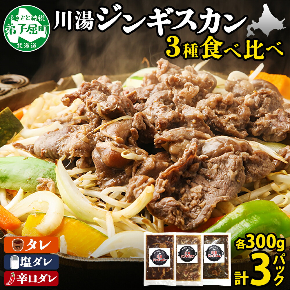【ふるさと納税】2543. ジンギスカン タレ 塩 辛口タレ 3種 食べ比べ セット 計3パック 羊肉 焼肉 味付け肉  BBQ バーベキュー お取り寄せ 冷凍 郷土料理 プレゼント 贈り物 gift 送料無料 21000円 北海道 弟子屈町