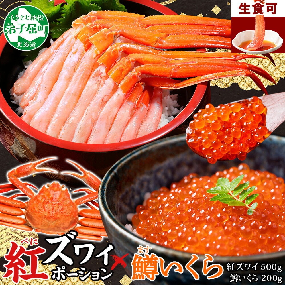 【ふるさと納税】3294. 紅ズワイガニ ポーション 500g 鱒いくら醤油漬け 200g セット 紅ズワイ 紅ズワイ蟹 紅ずわいがに カニ かに 蟹 鱒 イクラ いくら 醤油漬け 海鮮 海鮮丼 キャンプ飯 バーベキュー BBQ 送料無料 北海道 弟子屈町