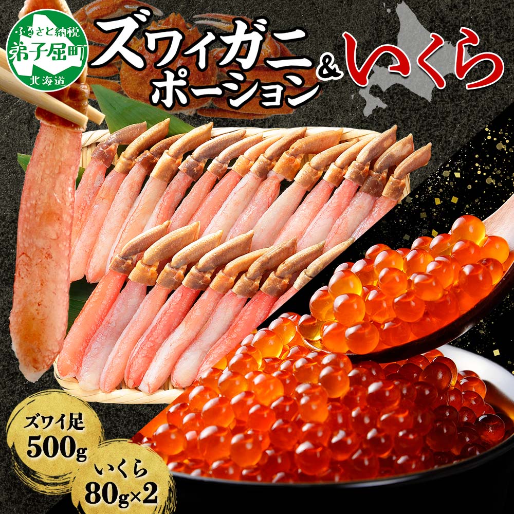 【ふるさと納税】 3346. カニ ポーション 蟹 ズワイガニしゃぶ かに ポーション 500g ＆いくら醤油漬け 80g×2 セット 生食可 カニしゃぶ むき身 蟹しゃぶ ずわい蟹 ずわいがに ズワイガニ カット済 鍋 イクラ いくら キャンプ飯 バーベキュー BBQ 送料無料 北海道 弟子屈町