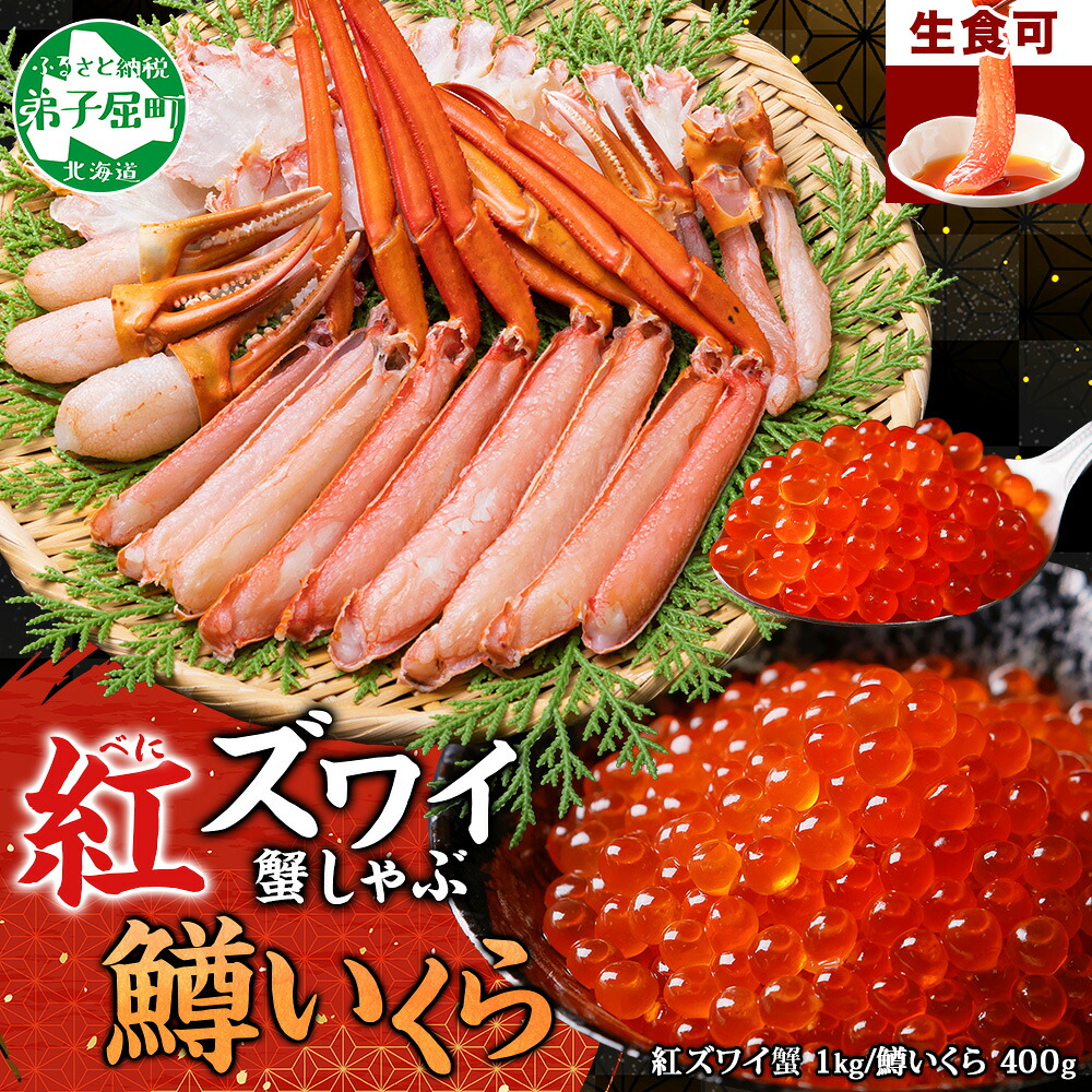 【ふるさと納税】3615. 紅ズワイ 蟹しゃぶ ビードロ 1kg 生食 鱒いくら醤油漬け 400g 紅ずわい カニしゃぶ 蟹 カニ 鱒 いくら イクラ 醤油漬け しゃぶしゃぶ 鍋 海鮮 カット済 キャンプ飯 バーベキュー BBQ 送料無料 北海道 弟子屈町|北海道弟子屈町