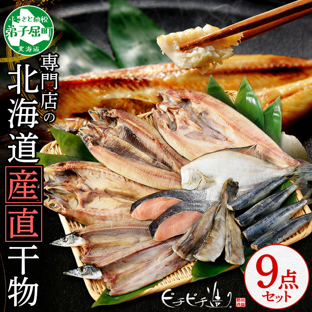 【ふるさと納税】 2918. ふっくらやわらか 干物 9点セット 真ホッケ サンマ カレイ イワシ 秋鮭 コマイ ニシン サバ 秋刀魚 宗八鰈 鰯 鮭 鰊 鯖 海鮮 ほっけ 送料無料 21000円 北海道 弟子屈町