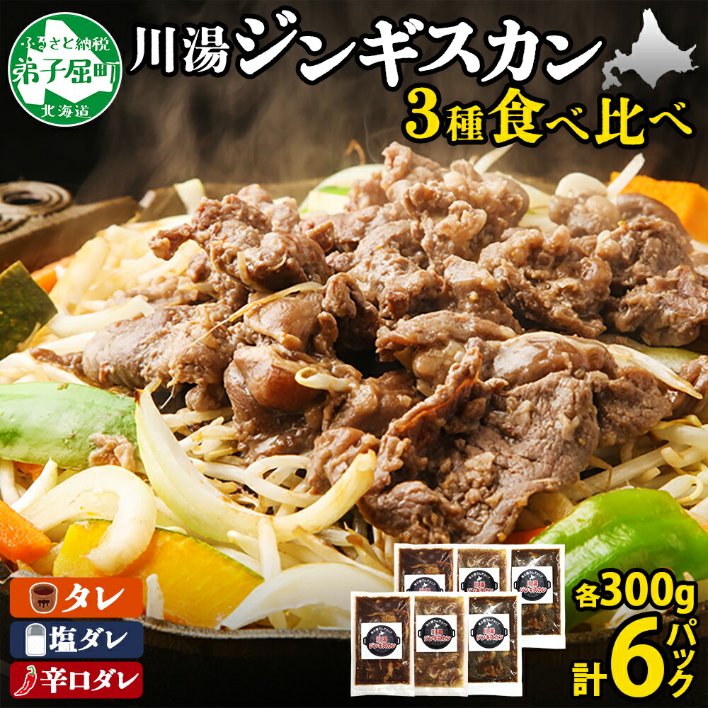 【ふるさと納税】2988. ジンギスカン タレ 塩 辛口タレ 3種 食べ比べ セット 計6パック 1.8kg 羊肉 焼肉 味付け肉 BBQ バーベキュー お取り寄せ 冷凍 郷土料理 プレゼント 贈り物 gift 送料無料 38000円 北海道 弟子屈町