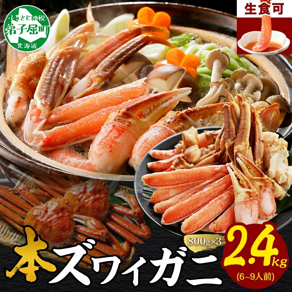 【ふるさと納税】 2996. 本ズワイガニ 蟹しゃぶ ビードロ セット 800g 3個 6-9人前 生食可 カット済み ズワイガニ ズワイ ずわい蟹 ずわいがに カニ 蟹 かに 棒肉 カニ爪 蟹足 生食 刺身 かにしゃぶ お取り寄せ グルメ ギフト キャンプ飯 バーベキュー BBQ 送料無料 北海道