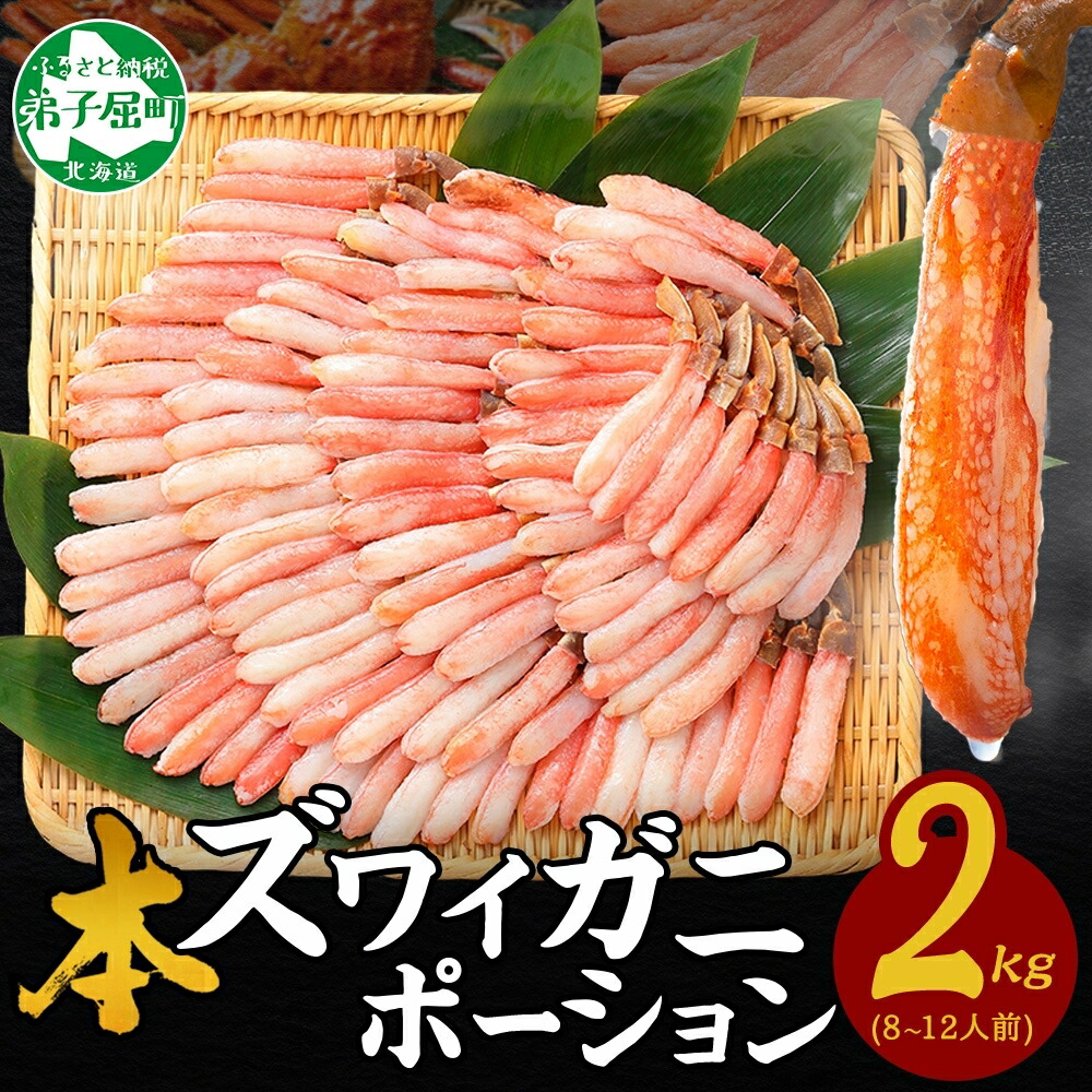 【ふるさと納税】 3362. 本ズワイガニ かにしゃぶ ポーション 500g 4個 8-12人前 カット済 ずわい蟹 ズワイガニ カニ 蟹 かに 蟹足 生 生食 蟹しゃぶ 人気 お取り寄せ キャンプ飯 バーベキュー BBQ 送料無料 北海道 弟子屈町