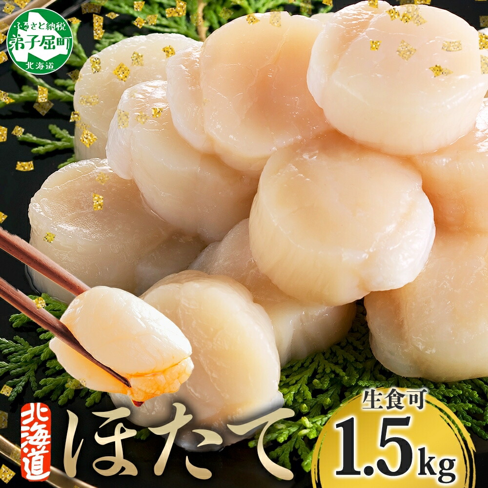 【ふるさと納税】 3316. 北海道産 ホタテ貝柱 500g×3 計1.5kg ほたて 帆立 ホタテ 玉冷 貝柱 生食 海鮮 貝 魚介 刺身 寿司 海鮮丼 バター焼 人気 お取り寄せ グルメ 送料無料 北海道 弟子屈町