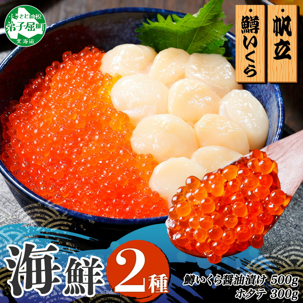 【ふるさと納税】 3340. 2種 海鮮丼 鱒 いくら醤油漬け100g前後×5 パック 約5-6人前 ホタテ 帆立 ほたて 300g セット いくら イクラ いくら醤油 ますいくら マスイクラ 魚卵 ます マス 海鮮 送料無料 北海道 弟子屈町