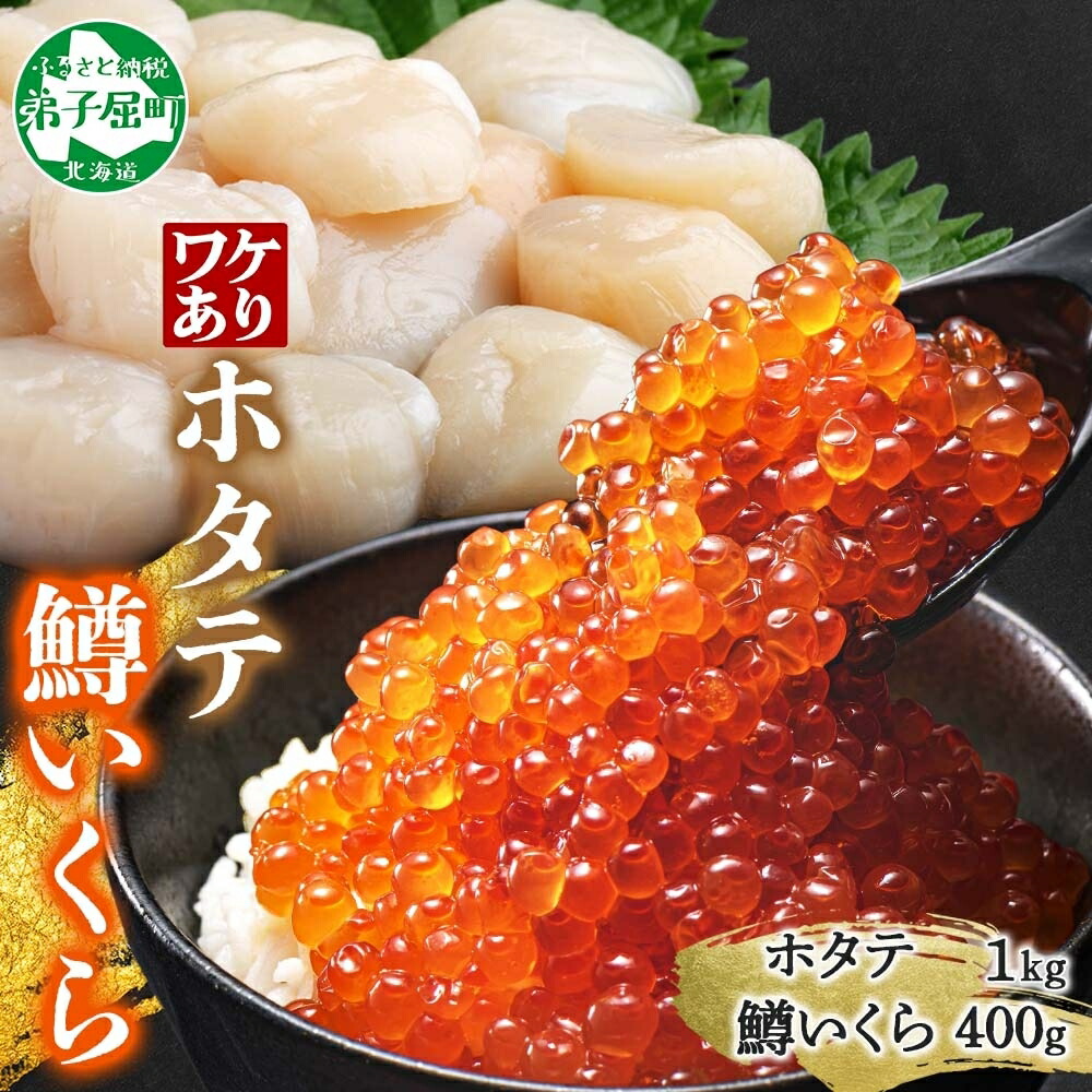 【ふるさと納税】3311. 訳あり ホタテ フレーク 1kg 鱒いくら醤油漬け 400g ほたて 帆立 玉冷 貝柱 鱒いくら いくら イクラ 魚卵 魚介 魚貝類 海鮮 送料無料 北海道 弟子屈町