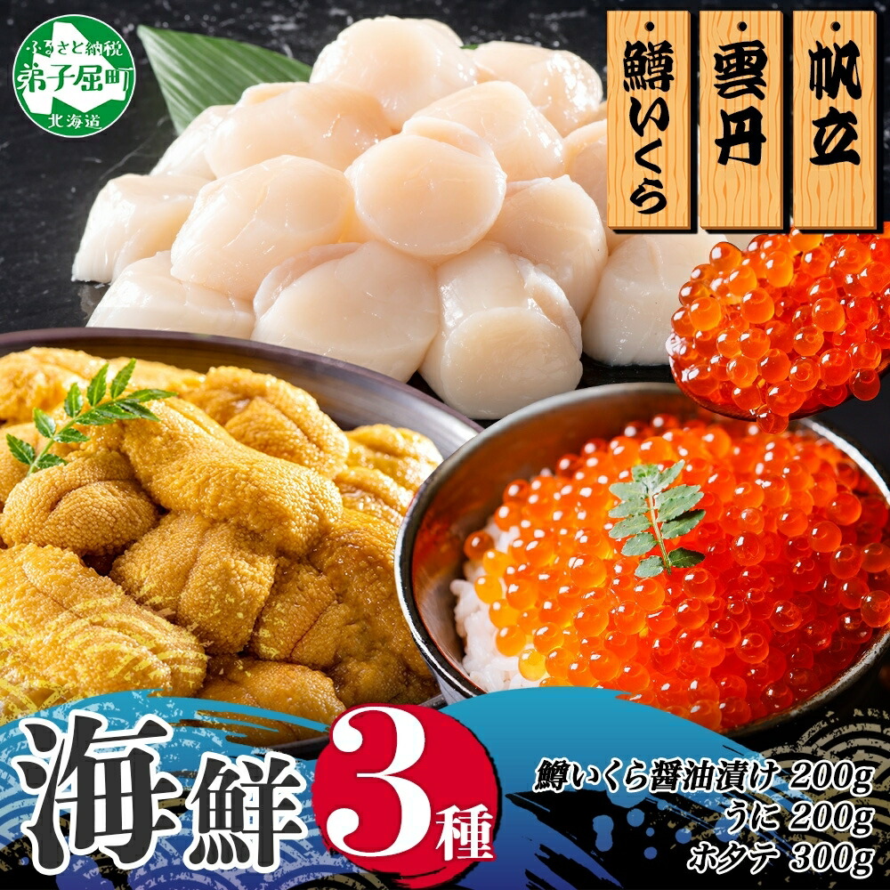 【ふるさと納税】3352.うに100g×2 鱒いくら醤油漬け100g×2 ホタテ300g 3種 セット ウニ 雲丹  鱒 イクラ 醤油漬け ほたて 帆立 海鮮 冷凍 海鮮丼 送料無料 北海道 弟子屈町