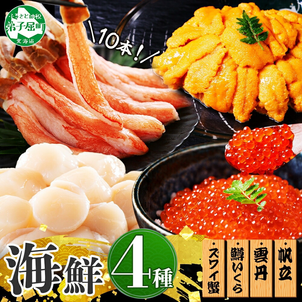 【ふるさと納税】 3018. ズワイガニ ポーション10本前後 うに100g×2 ホタテ300g 鱒いくら醤油漬け100g×2 4種 セット かに カニ 蟹 ウニ 雲丹 ほたて 帆立 鱒 イクラ  海鮮 丼 豪華 贅沢 人気 お取り寄せ グルメ キャンプ飯 バーベキュー BBQ 送料無料 北海道 弟子屈町