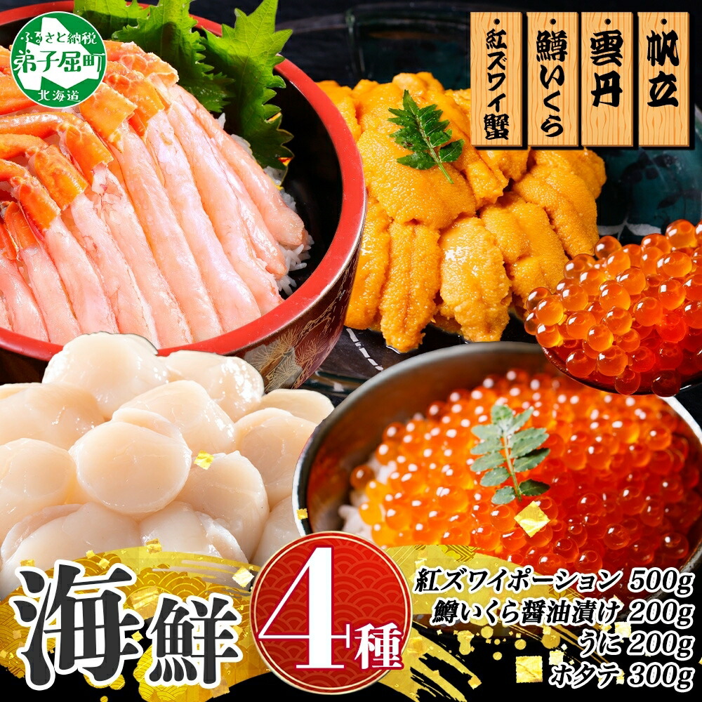 【ふるさと納税】 3428. 紅ズワイ蟹ポーション500g前後 うに100g×2 鱒いくら醤油漬け100g×2 ホタテ 300g 4種 セット かに カニ 蟹 ウニ 雲丹 鱒 イクラ ほたて 帆立 海鮮 海鮮丼 豪華 贅沢 人気 お取り寄せ グルメ キャンプ飯 バーベキュー BBQ 送料無料 北海道 弟子屈町