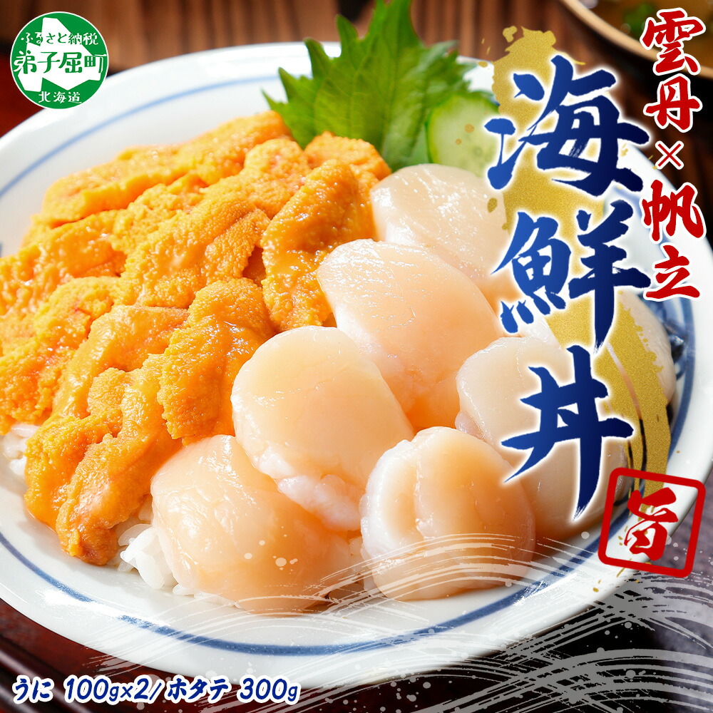 【ふるさと納税】 3406.うに 200g ホタテ300g ほたて ウニ チリ産 冷凍 セット 4人前 ファミリー 雲丹 帆立  大粒 生ほたて 海鮮 送料無料 北海道 弟子屈町