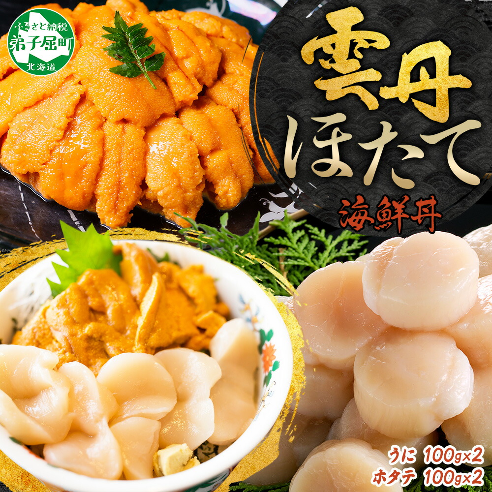 【ふるさと納税】3351. うに 200g ホタテ 200g 計400g セット ウニ チリ産 冷凍 雲丹 ほたて 生ほたて 帆立 冷凍 海鮮 海鮮丼 北海道 弟子屈町