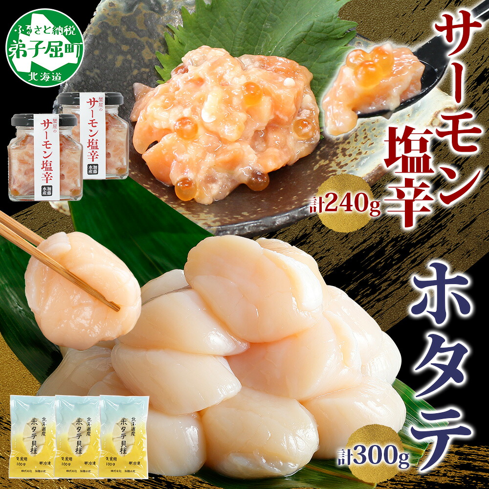 【ふるさと納税】 3435. サーモン塩辛 120g 2個 ホタテ 100g 3袋 小分け サーモン 鮭 さけ サケ いくら 漬け ほたて 貝 魚介 魚介類 おつまみ アレンジ 海鮮 ご飯のお供 グルメ 冷凍 数量限定 送料無料 瓶 ギフト 贈り物 プレゼント 北海道 弟子屈町