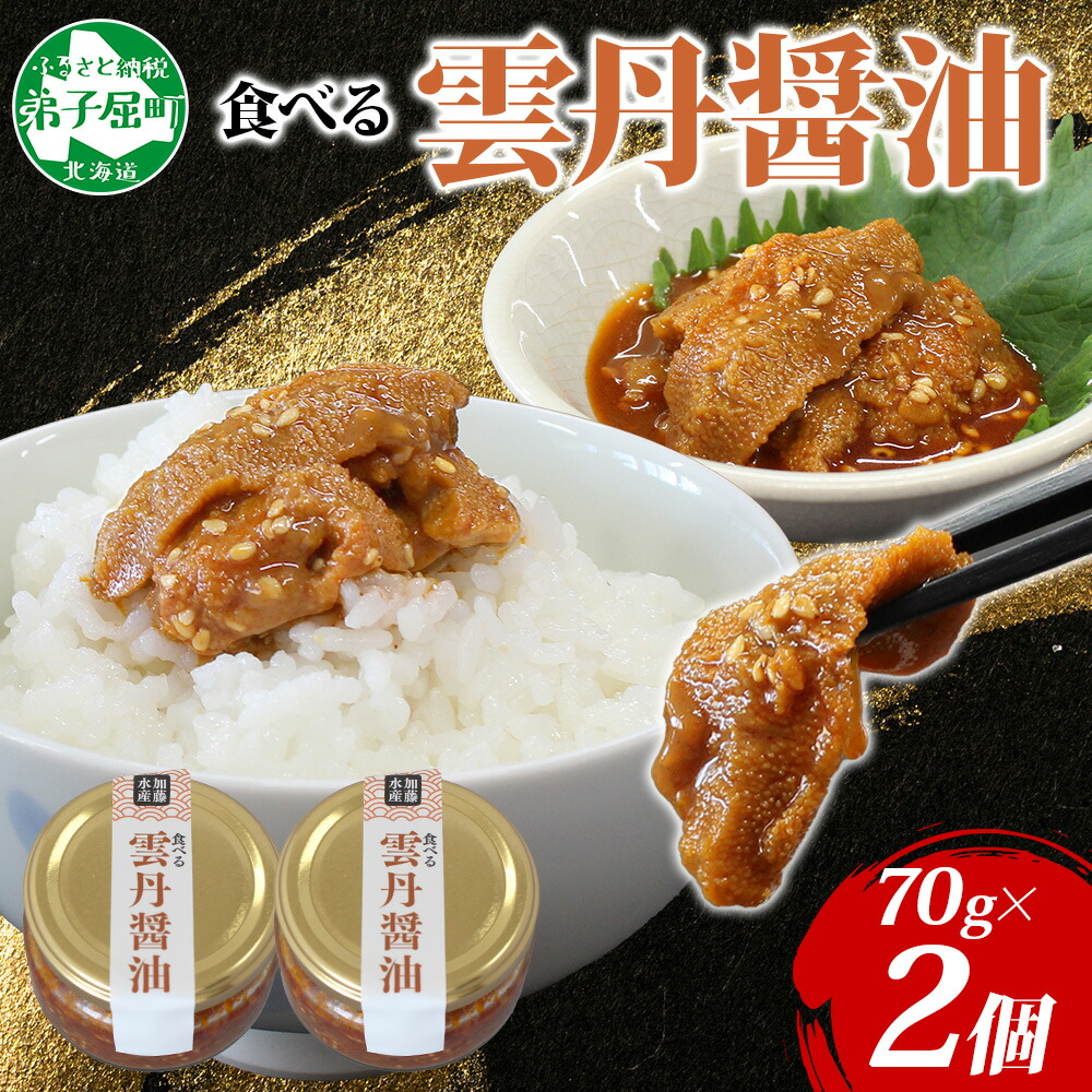 【ふるさと納税】 3116. 食べる雲丹醤油 70g 2個 数量限定 小分け 雲丹 うに ウニ  漬け おつまみ ご飯のお供 ごはんのおとも ピリ辛 醤油 甘辛 グルメ 瓶詰 冷凍 数量限定 送料無料 瓶 ギフト 贈り物 プレゼント 北海道 弟子屈町