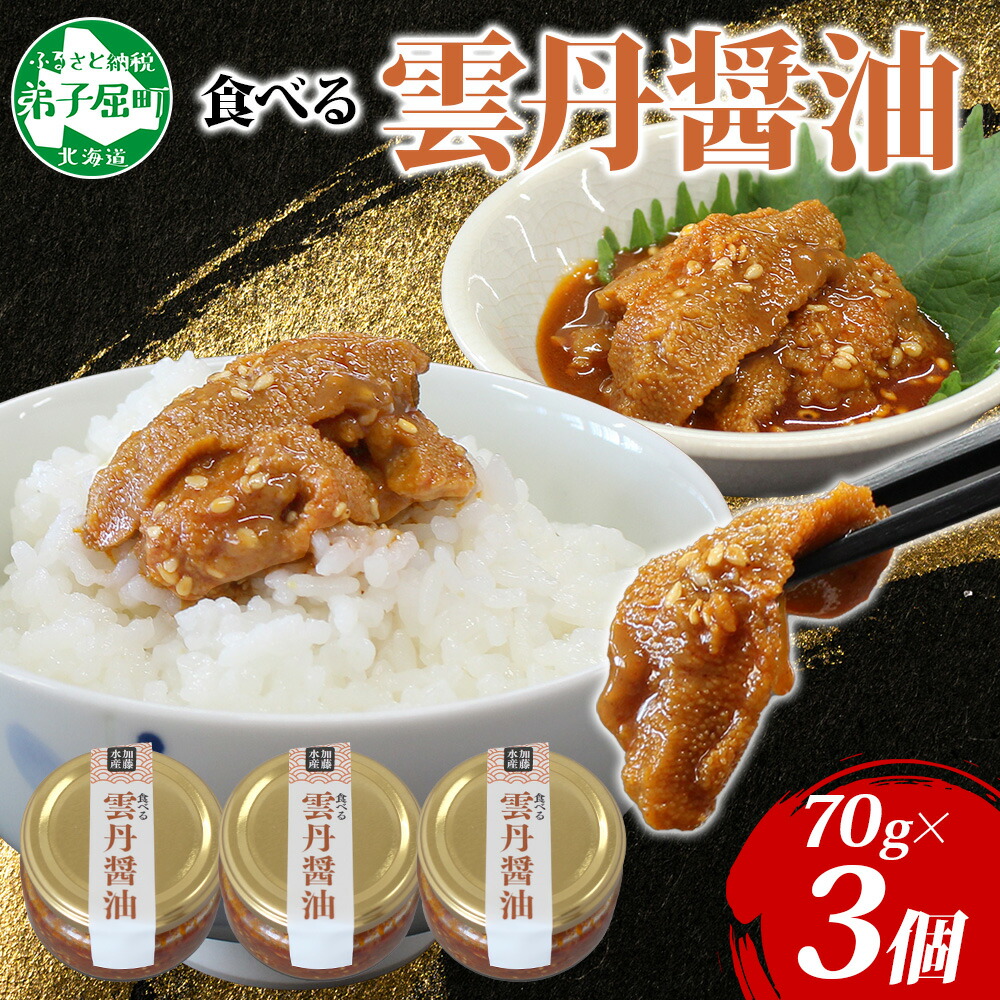 【ふるさと納税】 3117. 食べる雲丹醤油 70g 3個 数量限定 小分け 雲丹 うに ウニ  漬け おつまみ ご飯のお供 ごはんのおとも ピリ辛 醤油 甘辛 グルメ 瓶詰 冷凍 数量限定 送料無料 瓶 ギフト 贈り物 プレゼント 北海道 弟子屈町