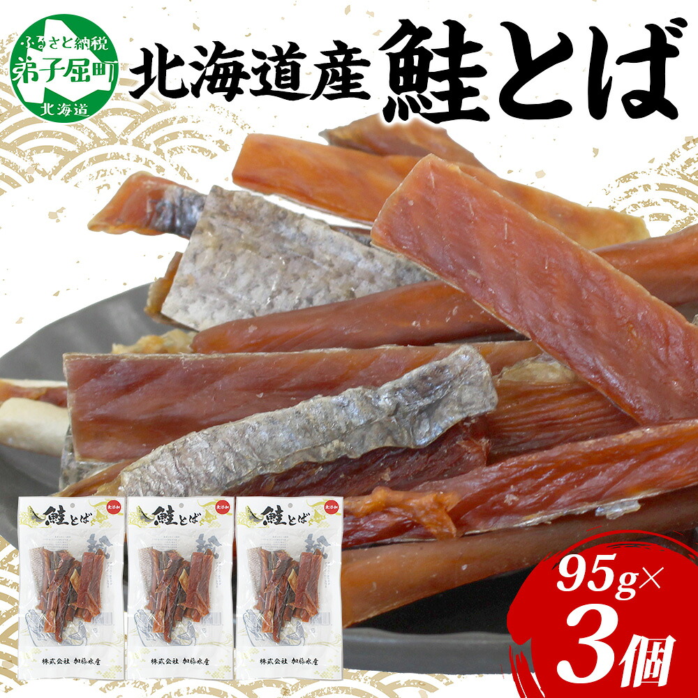 【ふるさと納税】 3387. 北海道産 鮭とば 3袋 95g とば 鮭 秋鮭 シャケとば 干物 歯ごたえ おつまみ 酒の肴 肴 お酒のお供 北の幸 特産品 送料無料 高たんぱく グルメ ギフト お歳暮 加藤水産 北海道 弟子屈町｜北海道弟子屈町