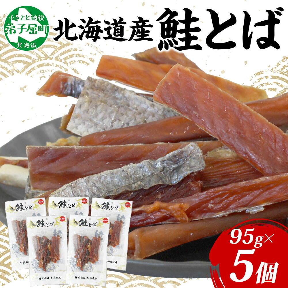 【ふるさと納税】 3371. 北海道産 鮭とば 5袋 95g とば 鮭 秋鮭 シャケとば 干物 歯ごたえ おつまみ 酒の肴 肴 お酒のお供 北の幸 特産品 送料無料 高たんぱく グルメ ギフト お歳暮 加藤水産 北海道 弟子屈町｜北海道弟子屈町