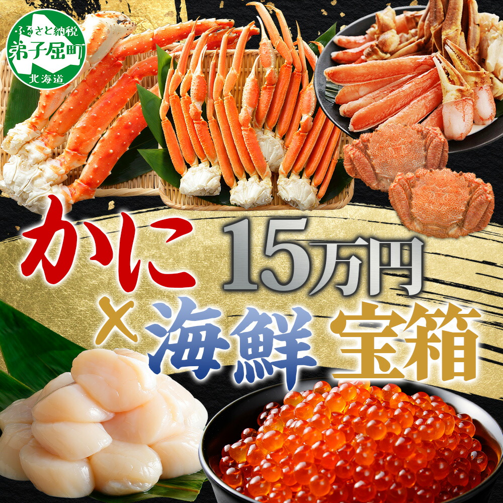 【ふるさと納税】3144. カニ 豪華 海鮮 宝箱 タラバ ズワイ ずわいしゃぶ 1kg 毛蟹 700g ホタテ 500g×2 いくら 醤油漬け 220g 蟹 かに たらばがに タラバ蟹 たらば蟹 ずわい蟹 ズワイ蟹 毛ガニ  帆立 ほたて イクラ キャンプ飯 バーベキュー BBQ 送料無料 150000円 北海道