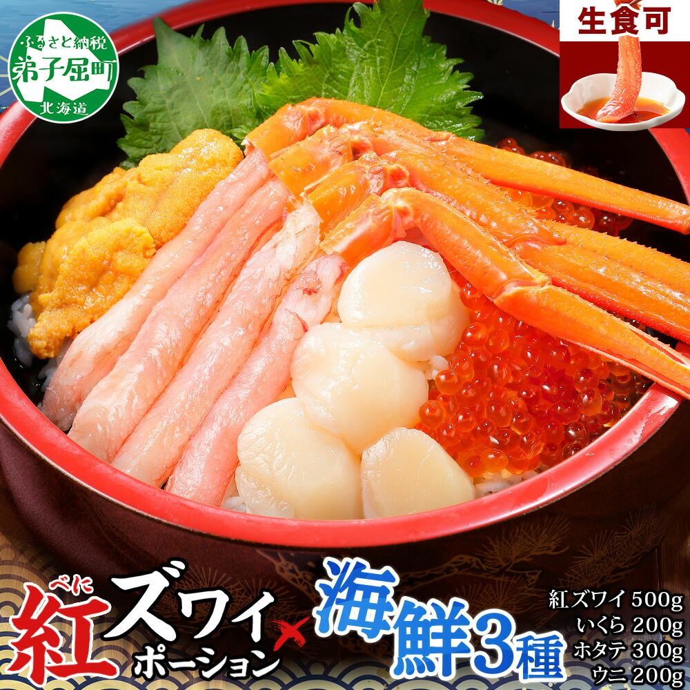 【ふるさと納税】 3426.  紅ズワイ蟹ポーション500g前後 生食可 ウニ チリ産 冷凍 雲丹 うに 200g いくら醤油漬け 200g ホタテ 帆立 300g カニ かに 蟹 海鮮 海鮮丼 しゃぶしゃぶ 紅 ズワイガニ ずわいがに イクラ キャンプ飯 バーベキュー BBQ 送料無料 北海道 弟子屈町