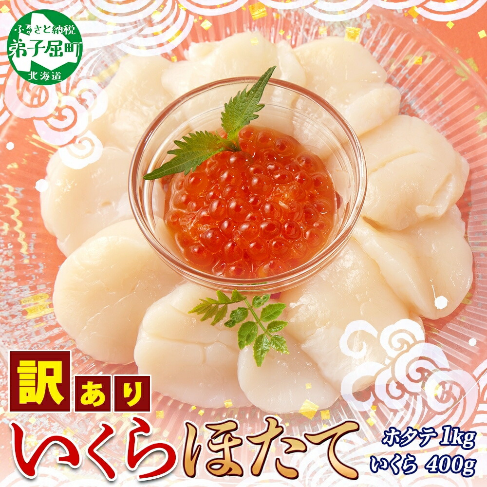 【ふるさと納税】3353. 訳あり ホタテ貝柱 1kg ほたて いくら 200g 2個 セット 10-12人前 大容量 メガ 盛り 帆立 イクラ 大粒 生ほたて 貝柱 魚卵 海鮮 送料無料 北海道 弟子屈町