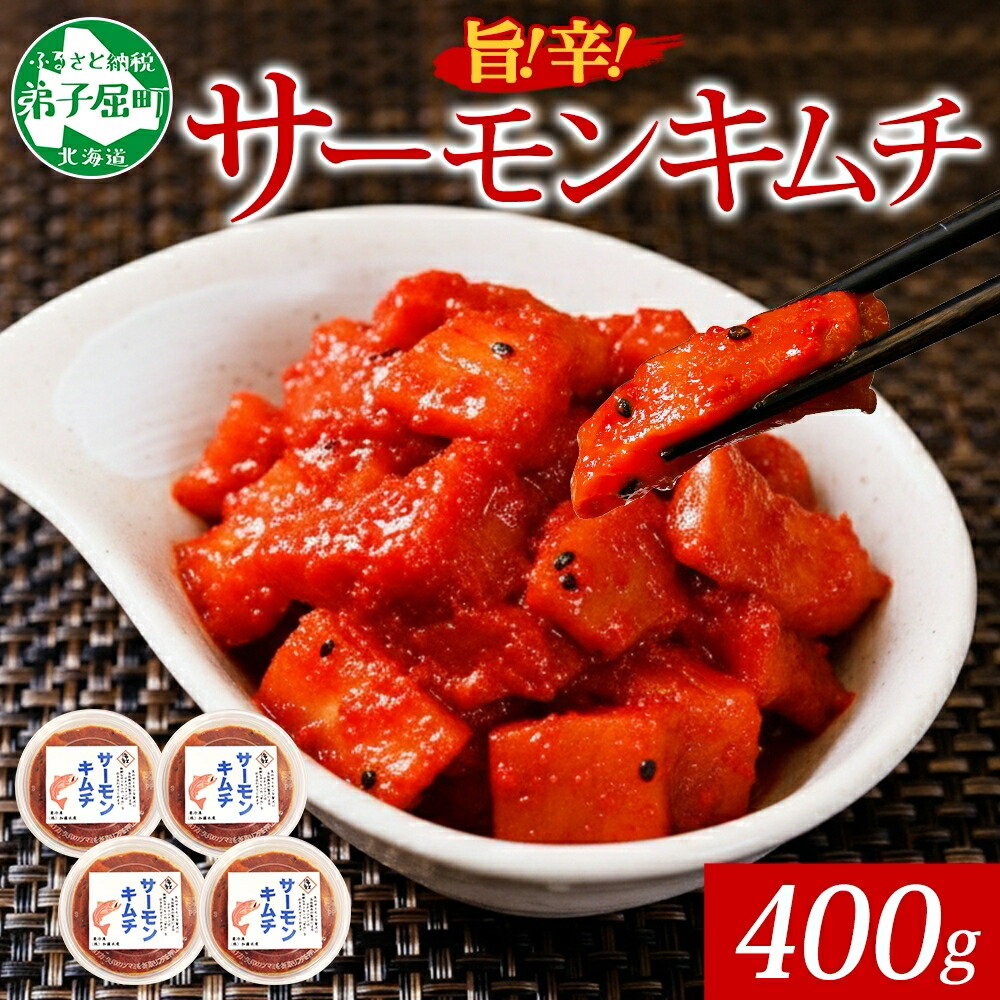 【ふるさと納税】 3205. サーモンキムチ 100g×4個 鮭 キムチ 生食可 サーモン 海鮮 丼 無添加 ピリ辛 コチュジャン 漬け おかず ご飯のお供 おつまみ 酒の肴 送料無料 北海道 弟子屈町