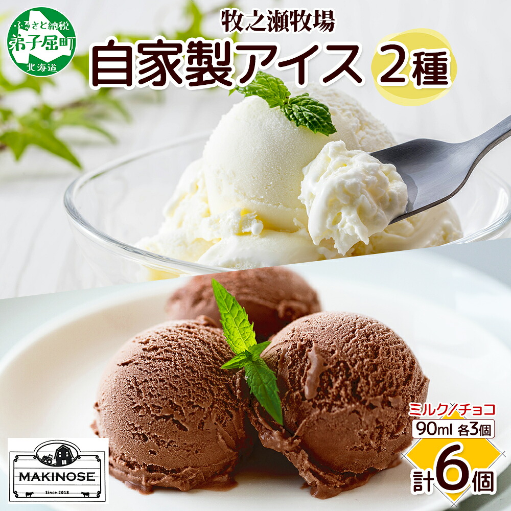 【ふるさと納税】3224. 牧之瀬牧場 自家製アイス 濃厚ミルク チョコ 2種 各3個 計6個 ミルク チョコ フレーバーアイス オリジナル 牧場 手作り セット おやつ デザート 冷凍 ギフト 送料無料 北海道 弟子屈町