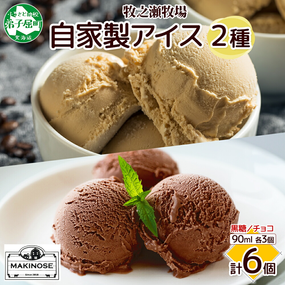 【ふるさと納税】3225. 牧之瀬牧場 自家製アイス 2種 黒糖 チョコ 各3個 計6個 黒糖アイス チョコアイス 生乳 牛乳 フレーバーアイス 牧場 デザート 手作り セット スイーツ 冷凍 送料無料 北海道 弟子屈町