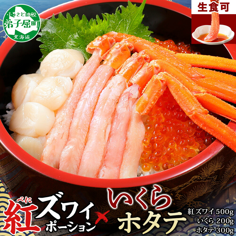 【ふるさと納税】 3591. 紅ズワイ蟹ポーション 500g前後 生食可 いくら醤油漬け 200g ホタテ 帆立 300ｇカニ かに 蟹 海鮮 海鮮丼 鍋 しゃぶしゃぶ 紅 ズワイガニ いくら イクラ 魚卵 キャンプ飯 バーベキュー BBQ 送料無料 北海道 弟子屈町