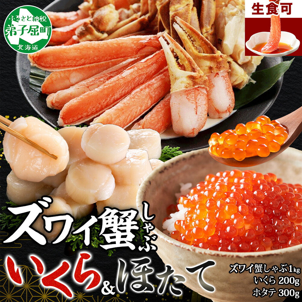 【ふるさと納税】 3597. ズワイ蟹しゃぶ1kg いくら醤油漬け200g ホタテ300g 3種 カニ かに 蟹 いくら イクラ 帆立 ほたて 海鮮 海鮮丼 鍋 しゃぶしゃぶ ズワイガニ 生食可 豪華 贅沢 人気 お取り寄せ グルメ キャンプ飯 送料無料 弟子屈 北海道｜北海道弟子屈町