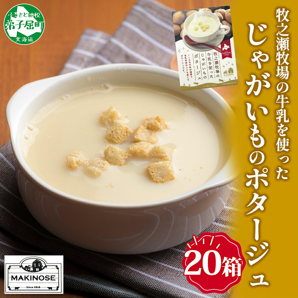 【ふるさと納税】3459.牧之瀬牧場 ポテトポタージュ 160g 20箱 ジャガイモ じゃがいも ポタージュ スープ 本格的 ノンホモ ノンホモジナイズド牛乳 ミルク 簡単調理 まろやか コク すっきり 北海道産 国産 ギフト お取り寄せグルメ 送料無料 北海道 弟子屈町