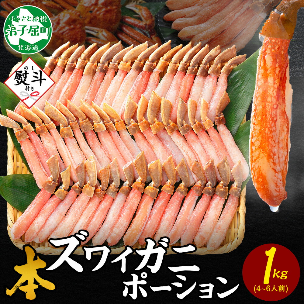 【ふるさと納税】 3547. 無地熨斗 本ズワイガニ かにしゃぶ ポーション 1kg 4-6人前 生食可 カット済 カニ 蟹 生 ズワイ 本ズワイ 生食 刺身 かにしゃぶ ずわい ずわいがに 蟹しゃぶ かに かに足 棒肉 お取り寄せ ギフト 送料無料 北海道 弟子屈町