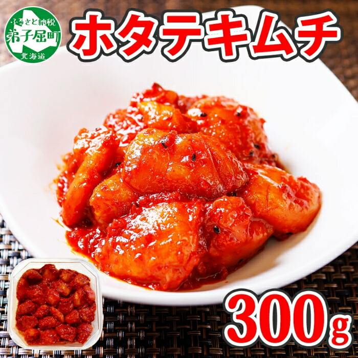 【ふるさと納税】3161.キムチ ほたて 貝柱キムチ 300g ホタテ 海鮮キムチ 海鮮 貝柱 おつまみ 酒の肴 魚介 送料無料 北海道 弟子屈町