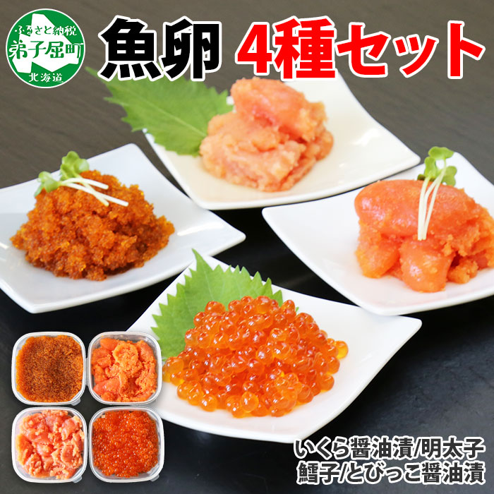 【ふるさと納税】2957.魚卵 食べ比べ 4種セット 計600g いくら醤油漬け イクラ いくら 明太子 めんたいこ 鱈子 タラコ とびっこ醤油漬け とびこ 海鮮 魚介 送料無料 17000円 北海道 弟子屈町