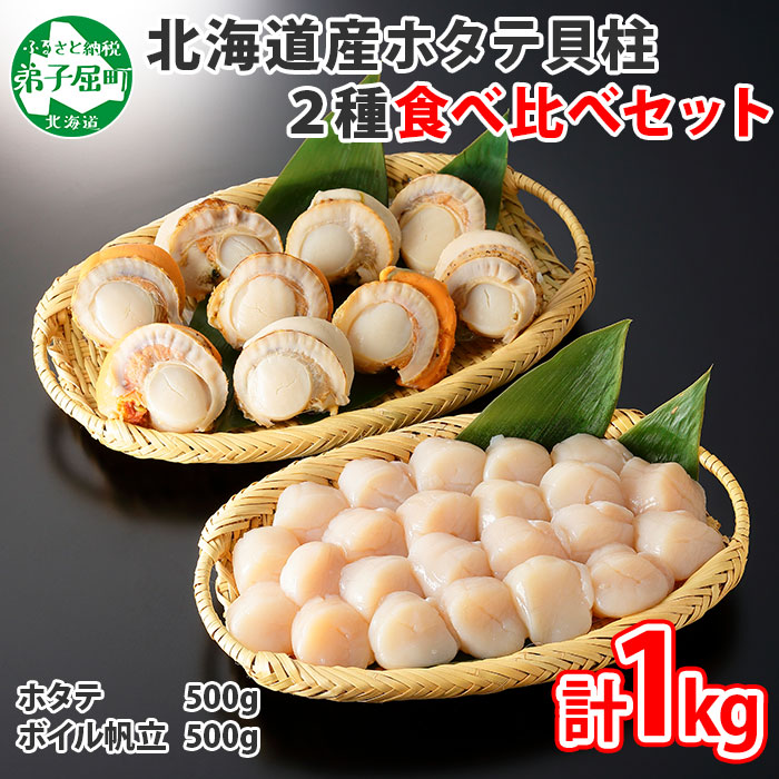 楽天市場 ふるさと納税 466 北海道 ほたて 玉冷500g ボイルほたて 500g 食べ比べ 1kg セット 大容量 帆立 ホタテ貝柱 生ほたて 貝柱 弟子屈 北国からの贈り物 円 北海道弟子屈町