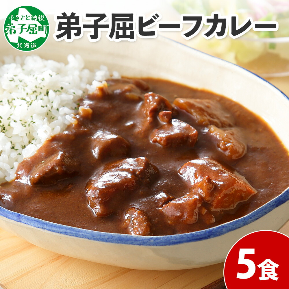 【ふるさと納税】 470. ビーフカレー 5個 セット 中辛 牛肉 業務用 レトルトカレー レトルト食品 野菜 備蓄 まとめ買い  10000円 北海道 弟子屈町