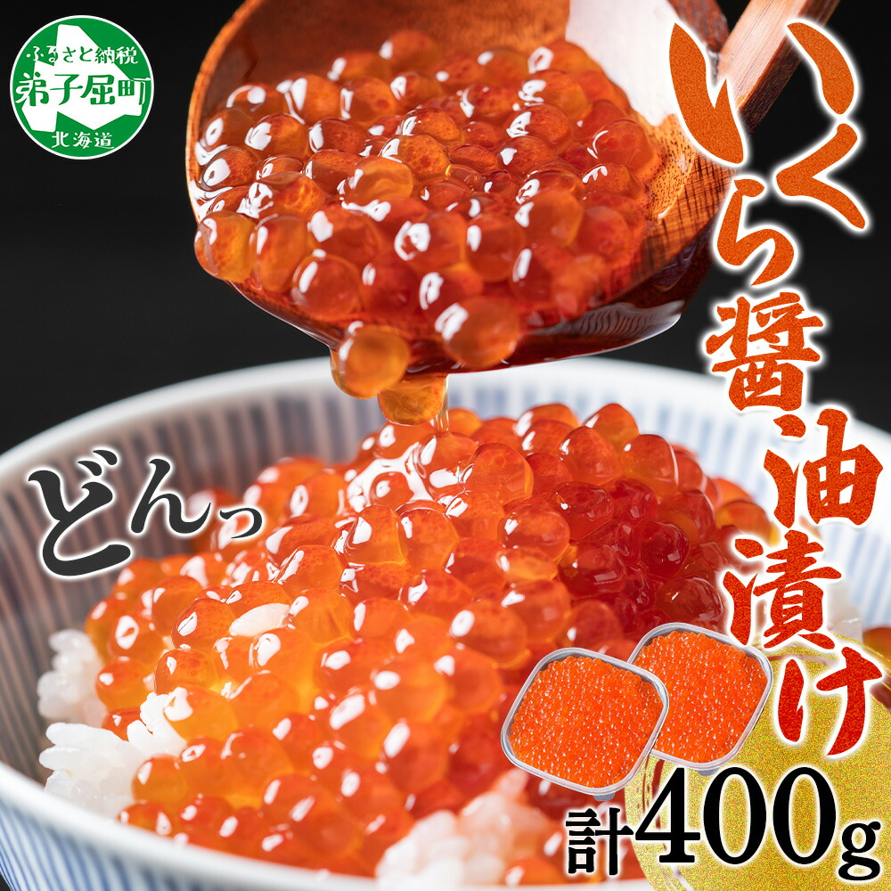 【ふるさと納税】 3596. いくら イクラ 醤油漬け いくら醤油漬け イクラしょうゆ漬け 海鮮 200g 送料無料 北海道 弟子屈町