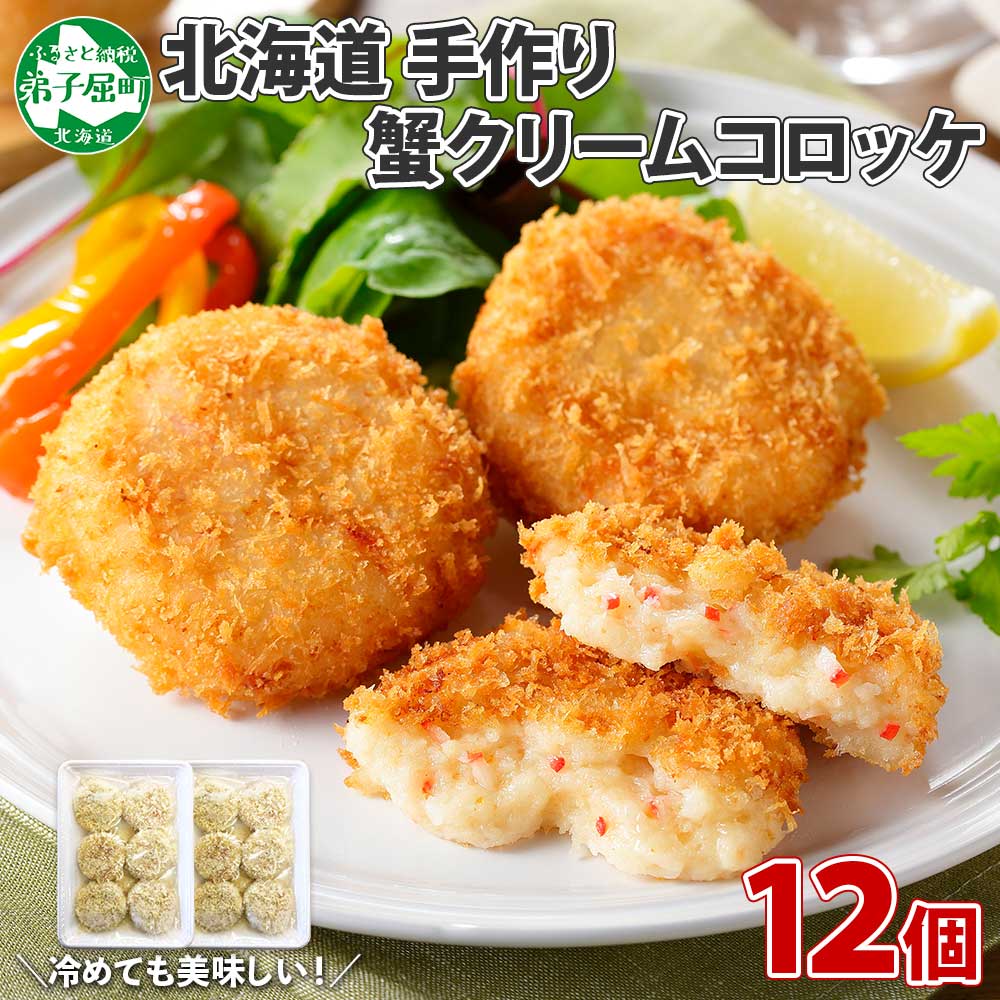 【ふるさと納税】 3189. 蟹 かに カニ クリームコロッケ 12個 コロッケ 揚げ物 クリーム 送料無料 北海道 弟子屈町
