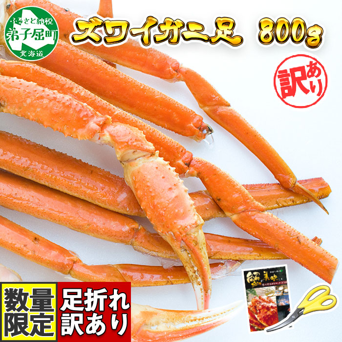 8400円 73％以上節約 1543. カニ 訳あり ボイル ズワイガニ足 800g 期間限定 約2-3人前 食べ方ガイド 専用ハサミ付 数量限定 かに  蟹 海鮮 送料無料 12000円 北海道 弟子屈町