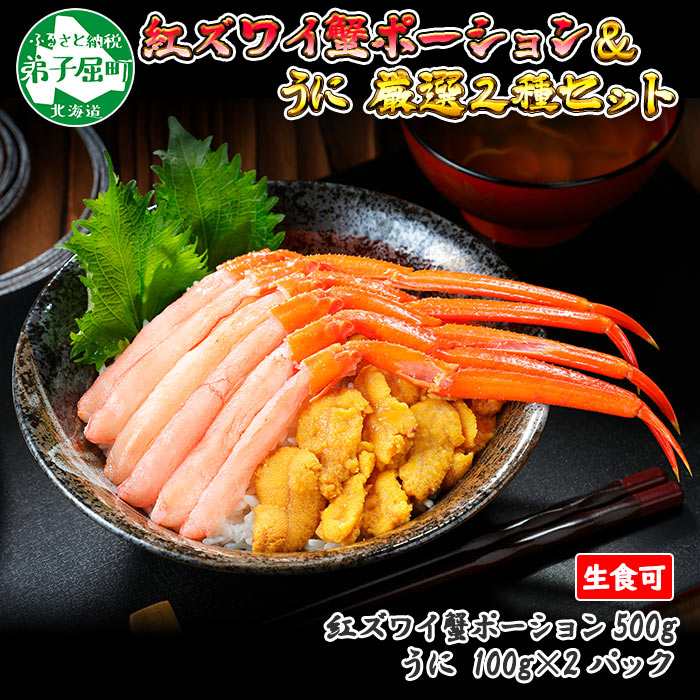 ふるさと納税 728 厳選 海鮮丼 紅ズワイ蟹ポーション500g前後 生食可 ウニ 雲丹 うに 0 カニ かに 蟹 海鮮 北海道 鍋 しゃぶしゃぶ 紅 ズワイガニ 北海道 弟子屈町 000円 Bluewaterwells Com